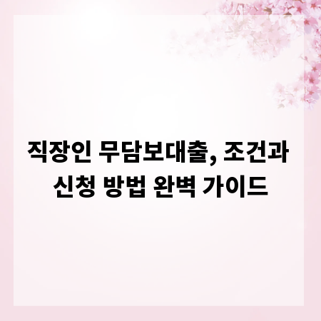 직장인 무담보대출, 조건과 신청 방법 완벽 가이드