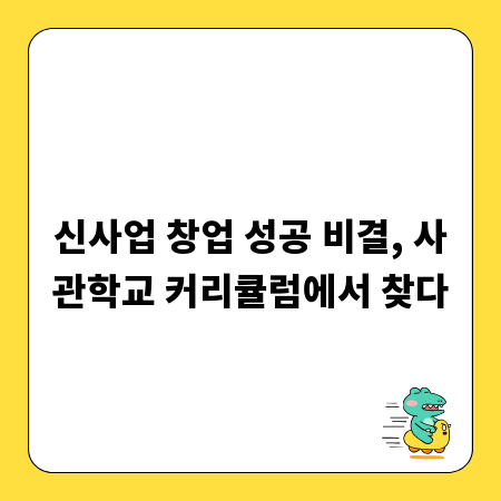 신사업 창업 성공 비결, 사관학교 커리큘럼에서 찾다