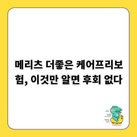 메리츠 더좋은 케어프리보험, 이것만 알면 후회 없다