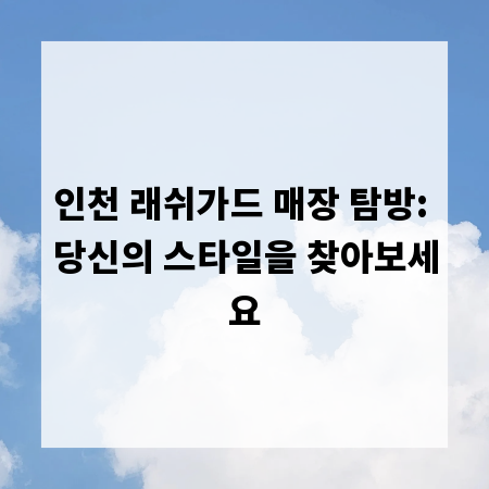 인천 래쉬가드 매장 탐방: 당신의 스타일을 찾아보세요