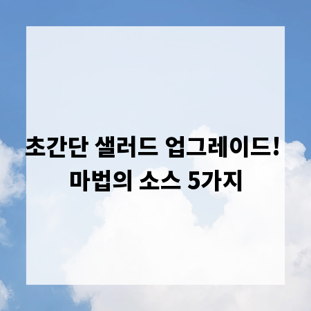 초간단 샐러드 업그레이드! 마법의 소스 5가지