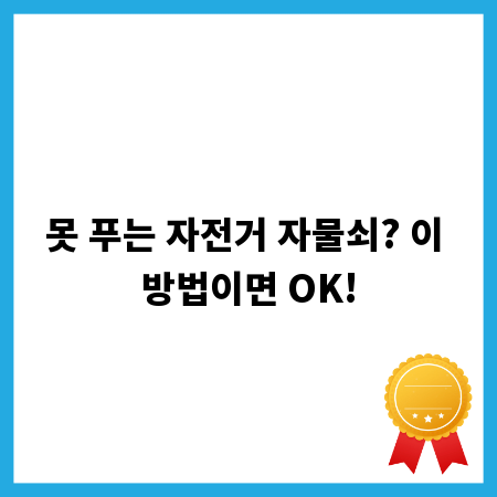 못 푸는 자전거 자물쇠? 이 방법이면 OK!