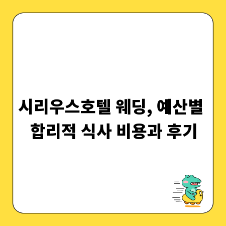 시리우스호텔 웨딩, 예산별 합리적 식사 비용과 후기