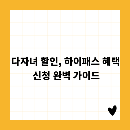 다자녀 할인, 하이패스 혜택 신청 완벽 가이드