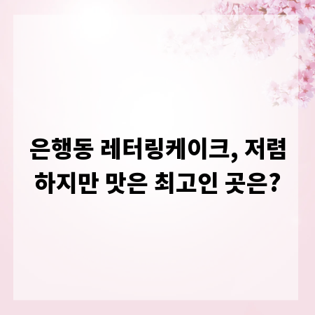 은행동 레터링케이크, 저렴하지만 맛은 최고인 곳은?