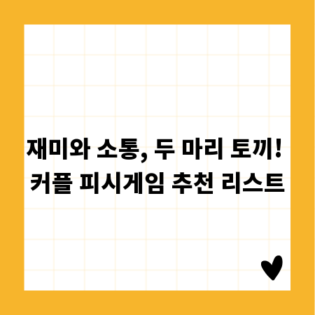 재미와 소통, 두 마리 토끼! 커플 피시게임 추천 리스트