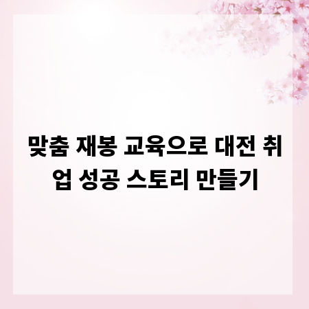 맞춤 재봉 교육으로 대전 취업 성공 스토리 만들기
