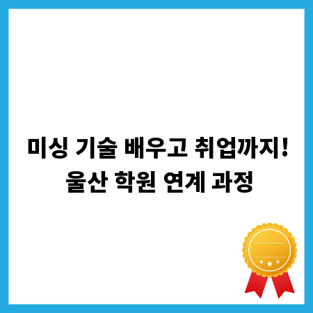 미싱 기술 배우고 취업까지! 울산 학원 연계 과정
