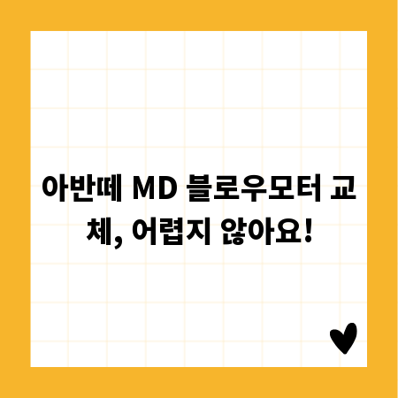 아반떼 MD 블로우모터 교체, 어렵지 않아요!