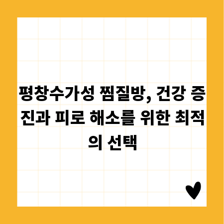 평창수가성 찜질방, 건강 증진과 피로 해소를 위한 최적의 선택