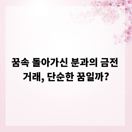꿈속 돌아가신 분과의 금전 거래, 단순한 꿈일까?