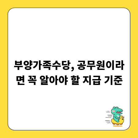 부양가족수당, 공무원이라면 꼭 알아야 할 지급 기준