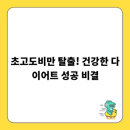 초고도비만 탈출! 건강한 다이어트 성공 비결