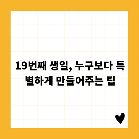19번째 생일, 누구보다 특별하게 만들어주는 팁