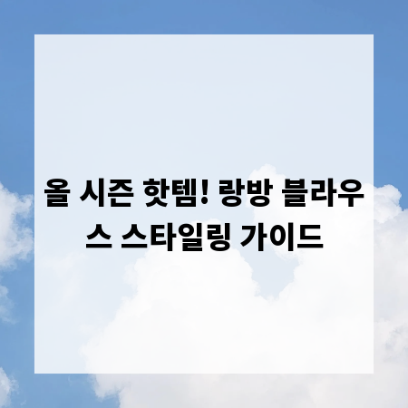 올 시즌 핫템! 랑방 블라우스 스타일링 가이드