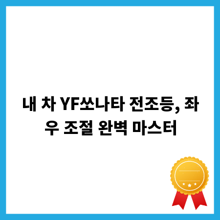 내 차 YF쏘나타 전조등, 좌우 조절 완벽 마스터
