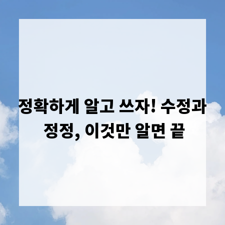 정확하게 알고 쓰자! 수정과 정정, 이것만 알면 끝