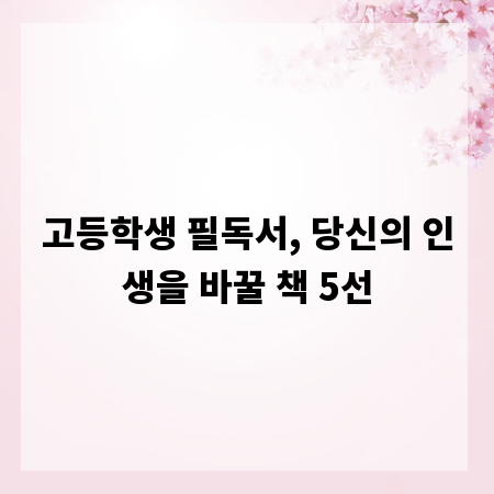 고등학생 필독서, 당신의 인생을 바꿀 책 5선