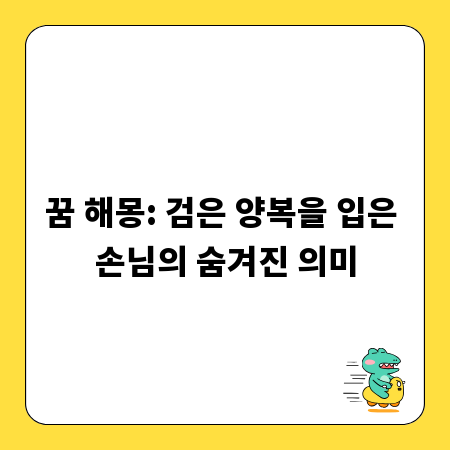 꿈 해몽: 검은 양복을 입은 손님의 숨겨진 의미