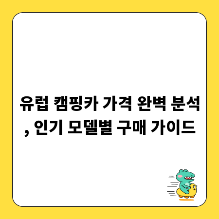 유럽 캠핑카 가격 완벽 분석, 인기 모델별 구매 가이드