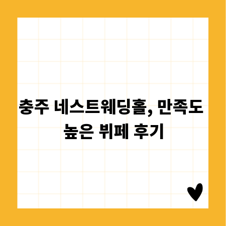 충주 네스트웨딩홀, 만족도 높은 뷔페 후기