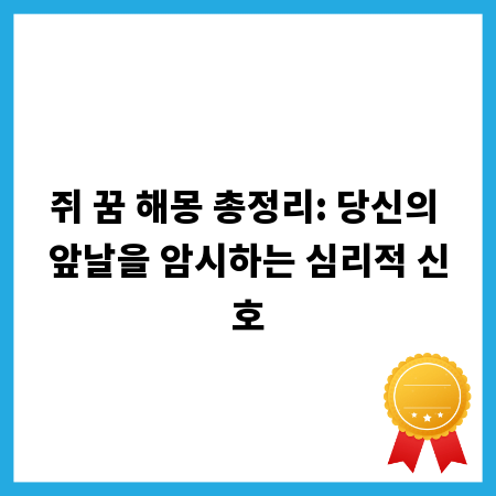 쥐 꿈 해몽 총정리: 당신의 앞날을 암시하는 심리적 신호