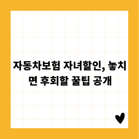 자동차보험 자녀할인, 놓치면 후회할 꿀팁 공개