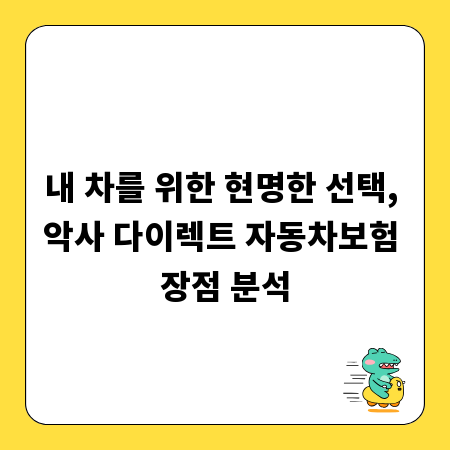 내 차를 위한 현명한 선택, 악사 다이렉트 자동차보험 장점 분석