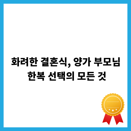 화려한 결혼식, 양가 부모님 한복 선택의 모든 것
