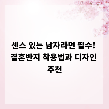 센스 있는 남자라면 필수! 결혼반지 착용법과 디자인 추천