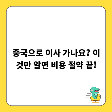 중국으로 이사 가나요? 이것만 알면 비용 절약 끝!