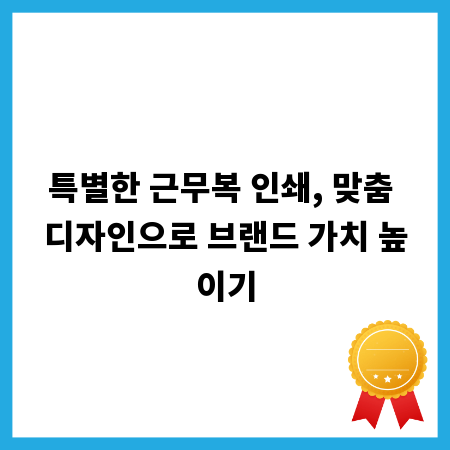 특별한 근무복 인쇄, 맞춤 디자인으로 브랜드 가치 높이기