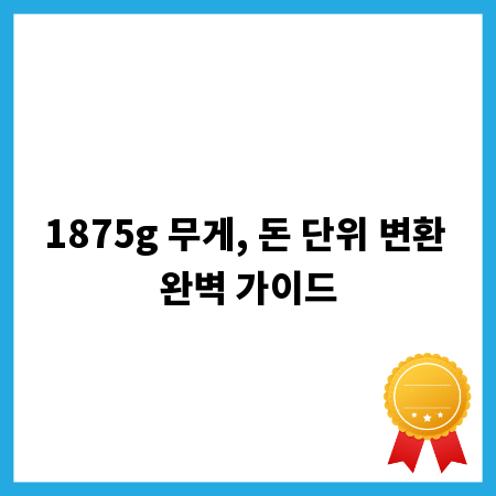 1875g 무게, 돈 단위 변환 완벽 가이드
