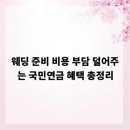 웨딩 준비 비용 부담 덜어주는 국민연금 혜택 총정리