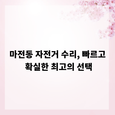 마전동 자전거 수리, 빠르고 확실한 최고의 선택