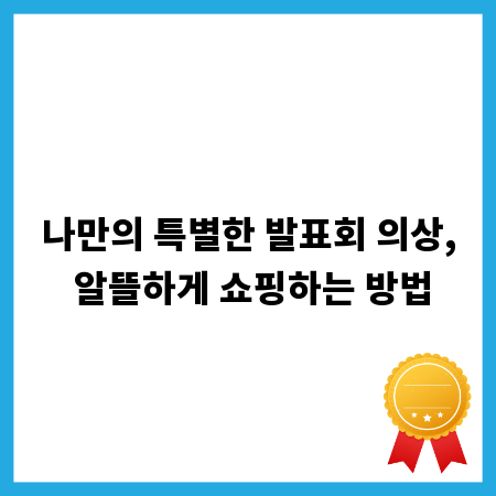 나만의 특별한 발표회 의상, 알뜰하게 쇼핑하는 방법