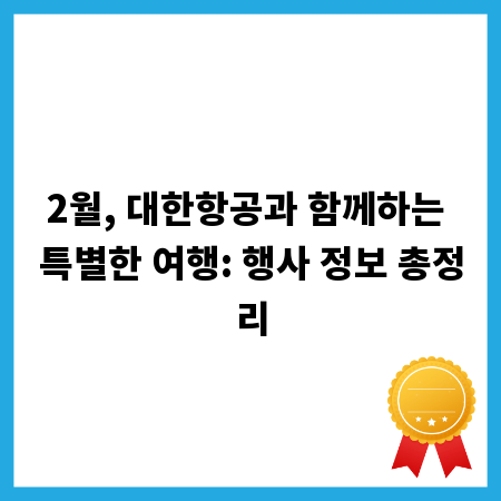 2월, 대한항공과 함께하는 특별한 여행: 행사 정보 총정리