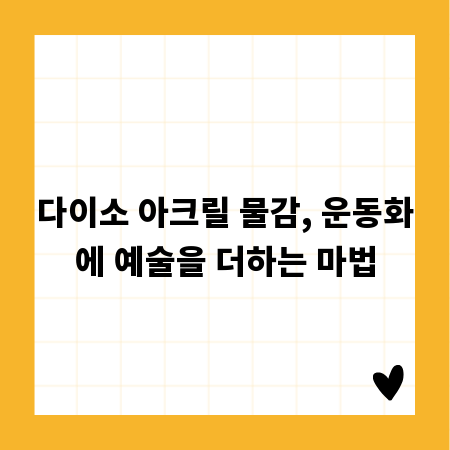 다이소 아크릴 물감, 운동화에 예술을 더하는 마법