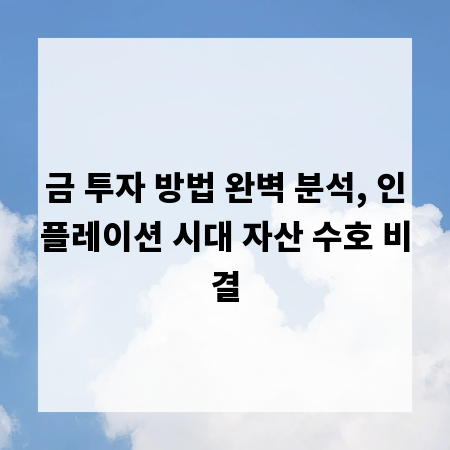 금 투자 방법 완벽 분석, 인플레이션 시대 자산 수호 비결