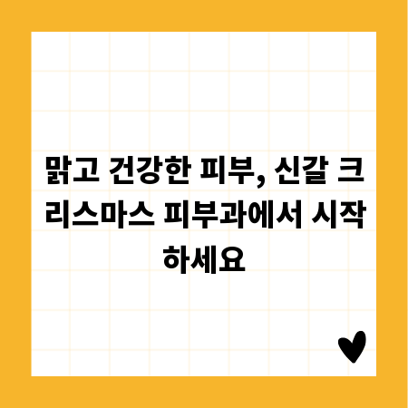맑고 건강한 피부, 신갈 크리스마스 피부과에서 시작하세요