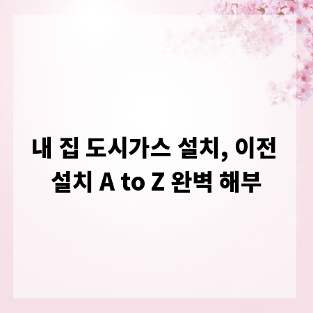 내 집 도시가스 설치, 이전 설치 A to Z 완벽 해부