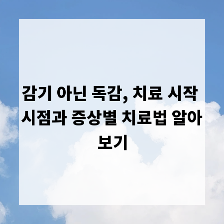감기 아닌 독감, 치료 시작 시점과 증상별 치료법 알아보기