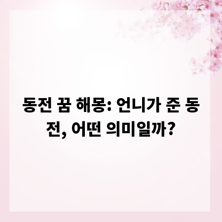 동전 꿈 해몽: 언니가 준 동전, 어떤 의미일까?
