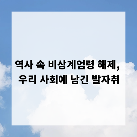 역사 속 비상계엄령 해제, 우리 사회에 남긴 발자취