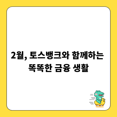 2월, 토스뱅크와 함께하는 똑똑한 금융 생활