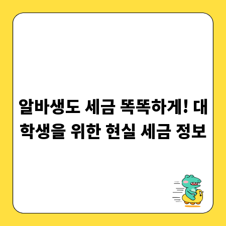 알바생도 세금 똑똑하게! 대학생을 위한 현실 세금 정보