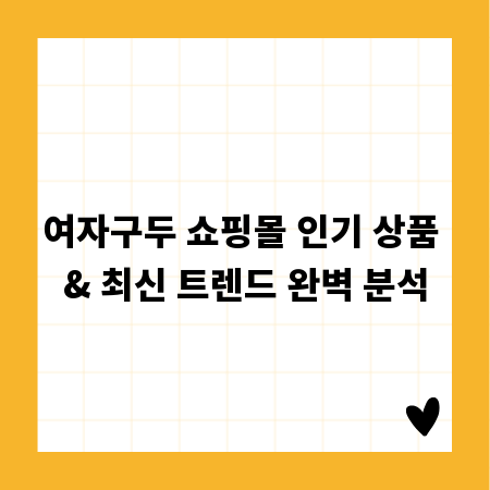 여자구두 쇼핑몰 인기 상품 & 최신 트렌드 완벽 분석