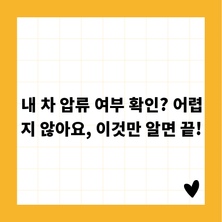 내 차 압류 여부 확인? 어렵지 않아요, 이것만 알면 끝!