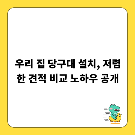 우리 집 당구대 설치, 저렴한 견적 비교 노하우 공개