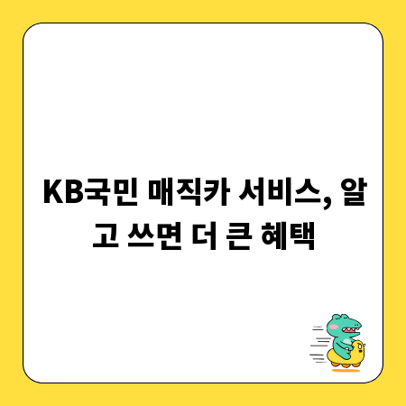 KB국민 매직카 서비스, 알고 쓰면 더 큰 혜택